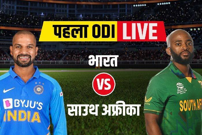 IND VS SA 1st ODI Live Score: भारत का टॉस जीतकर पहले गेंदबाजी करने का फैसला, रुतुराज का वनडे डेब्यू